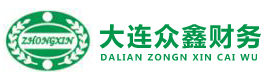 大連眾鑫財務管理咨詢有限公司